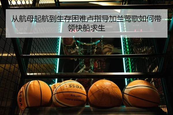 从航母起航到生存困难卢指导加兰莺歌如何带领快船求生